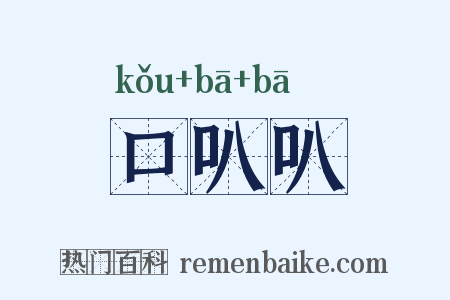 口叭叭是什么意思的图片